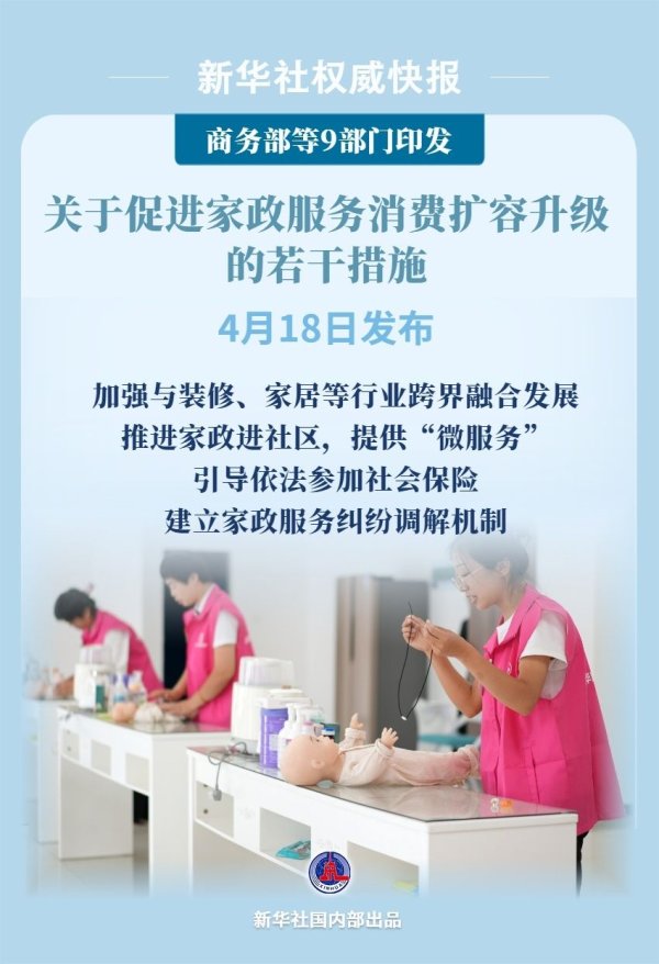 东方财通 9部门发文促进家政服务消费扩容升级