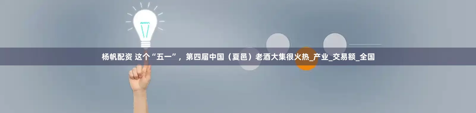 杨帆配资 这个“五一”，第四届中国（夏邑）老酒大集很火热_产业_交易额_全国