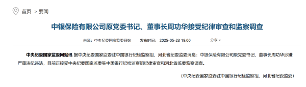 升鸿网 中银保险原董事长周功华被查,已退休三年