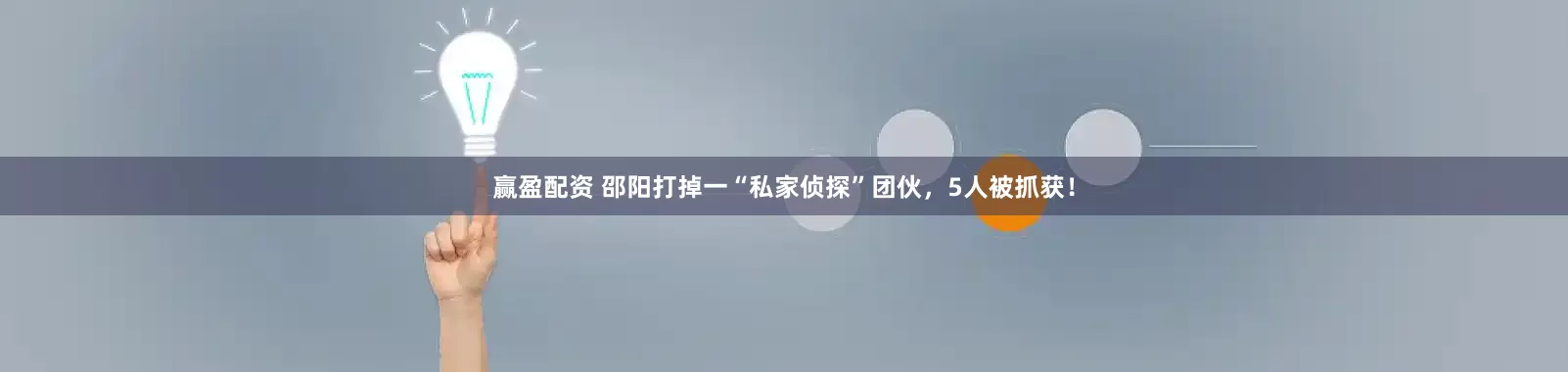 赢盈配资 邵阳打掉一“私家侦探”团伙，5人被抓获！