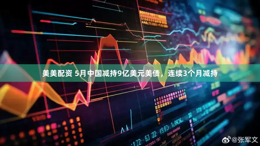 美美配资 5月中国减持9亿美元美债，连续3个月减持