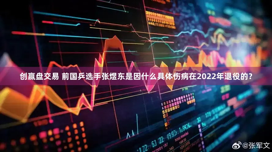 创赢盘交易 前国乒选手张煜东是因什么具体伤病在2022年退役的？